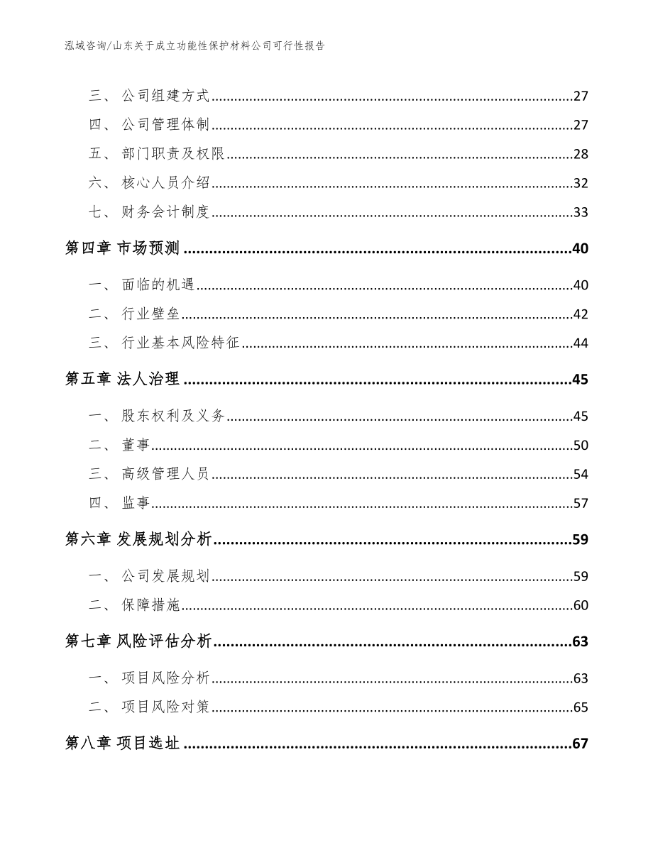 山东关于成立功能性保护材料公司可行性报告_第3页