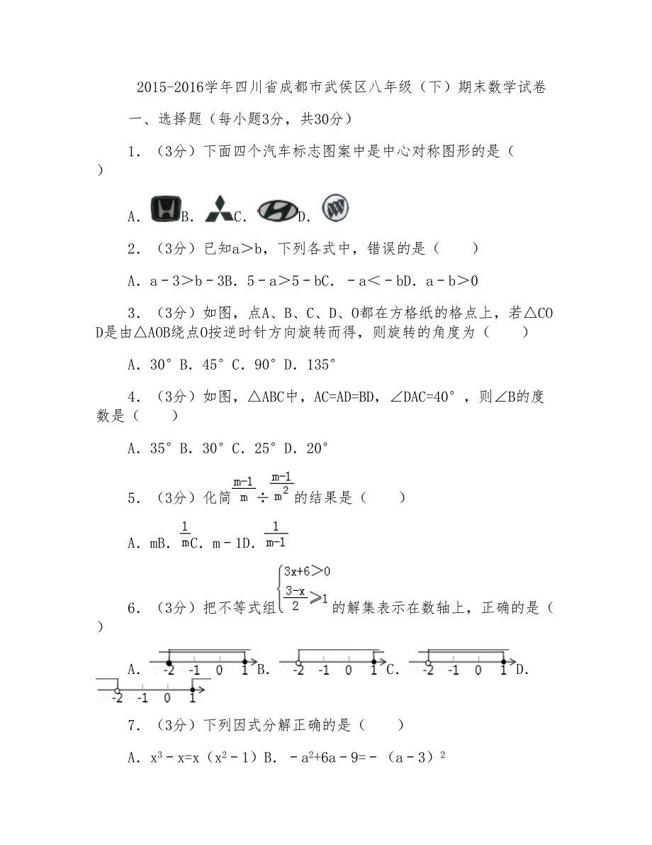 2015-2016学年四川省成都市武侯区八年级(下)期末数学试卷_第1页