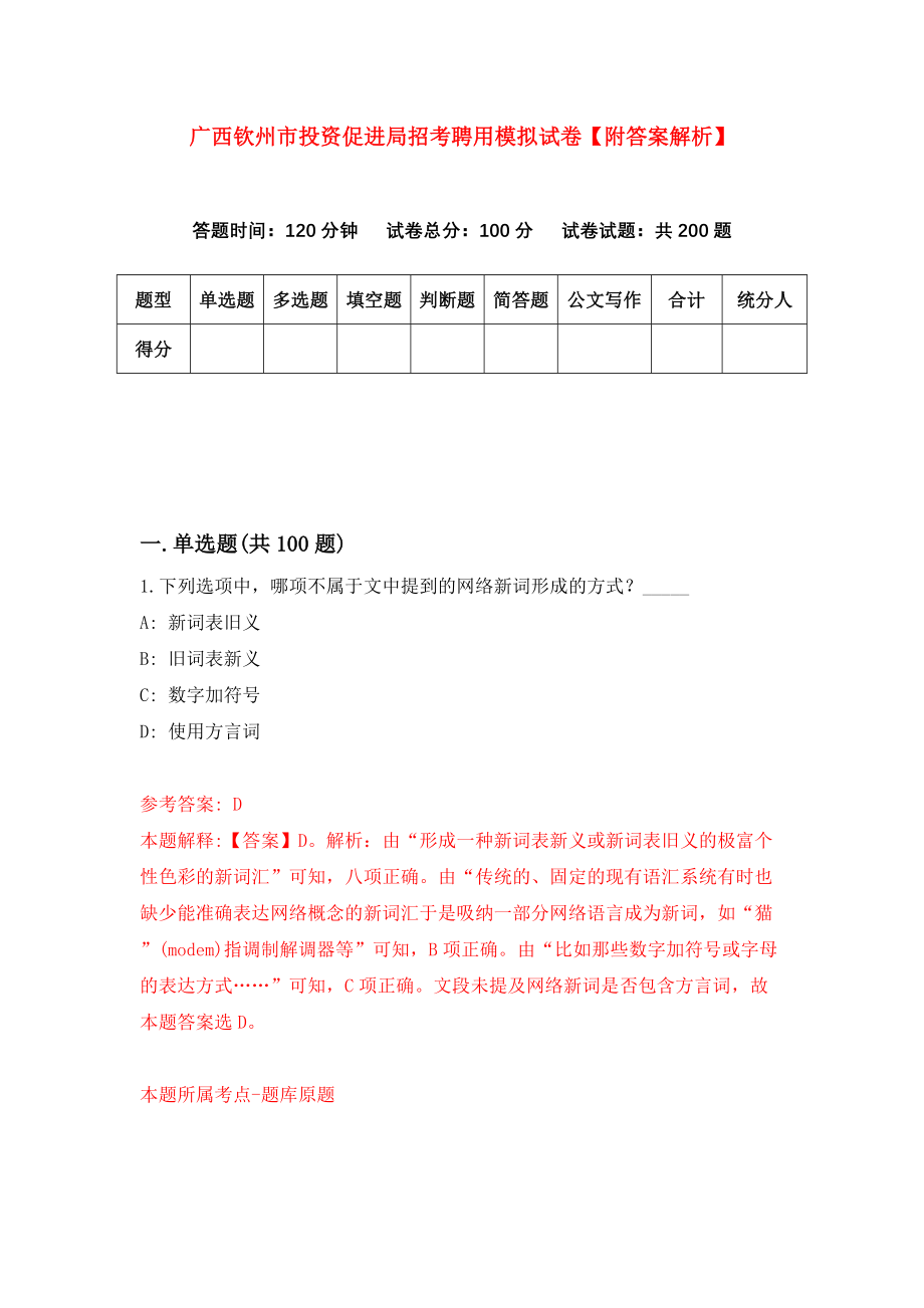 广西钦州市投资促进局招考聘用模拟试卷【附答案解析】（第5卷）_第1页