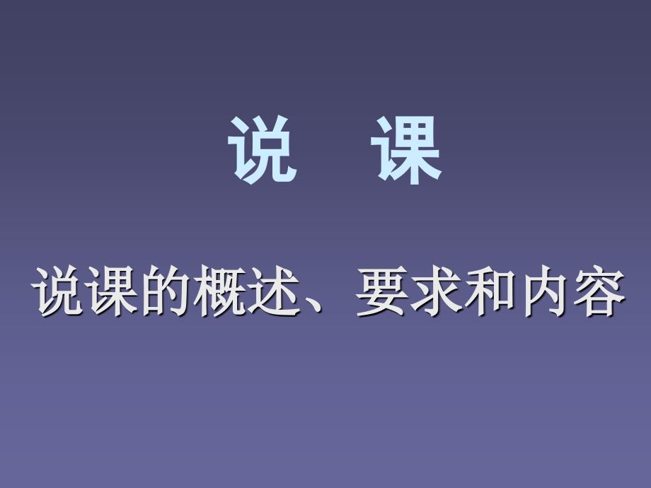 说课的概述要求和内容_第1页