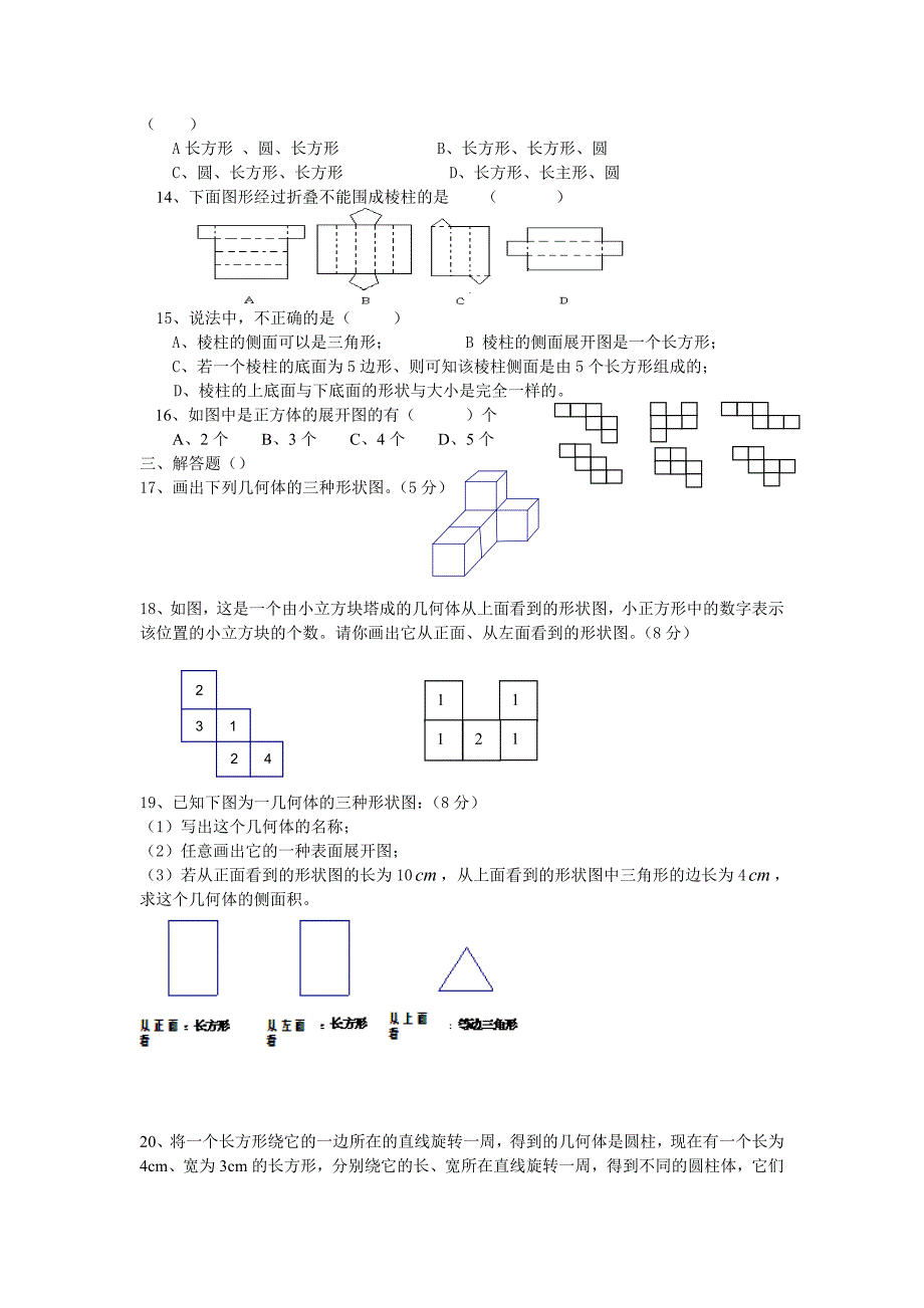 北师大版七年级上第一章丰富的图形世界综合测试题3含答案_第2页