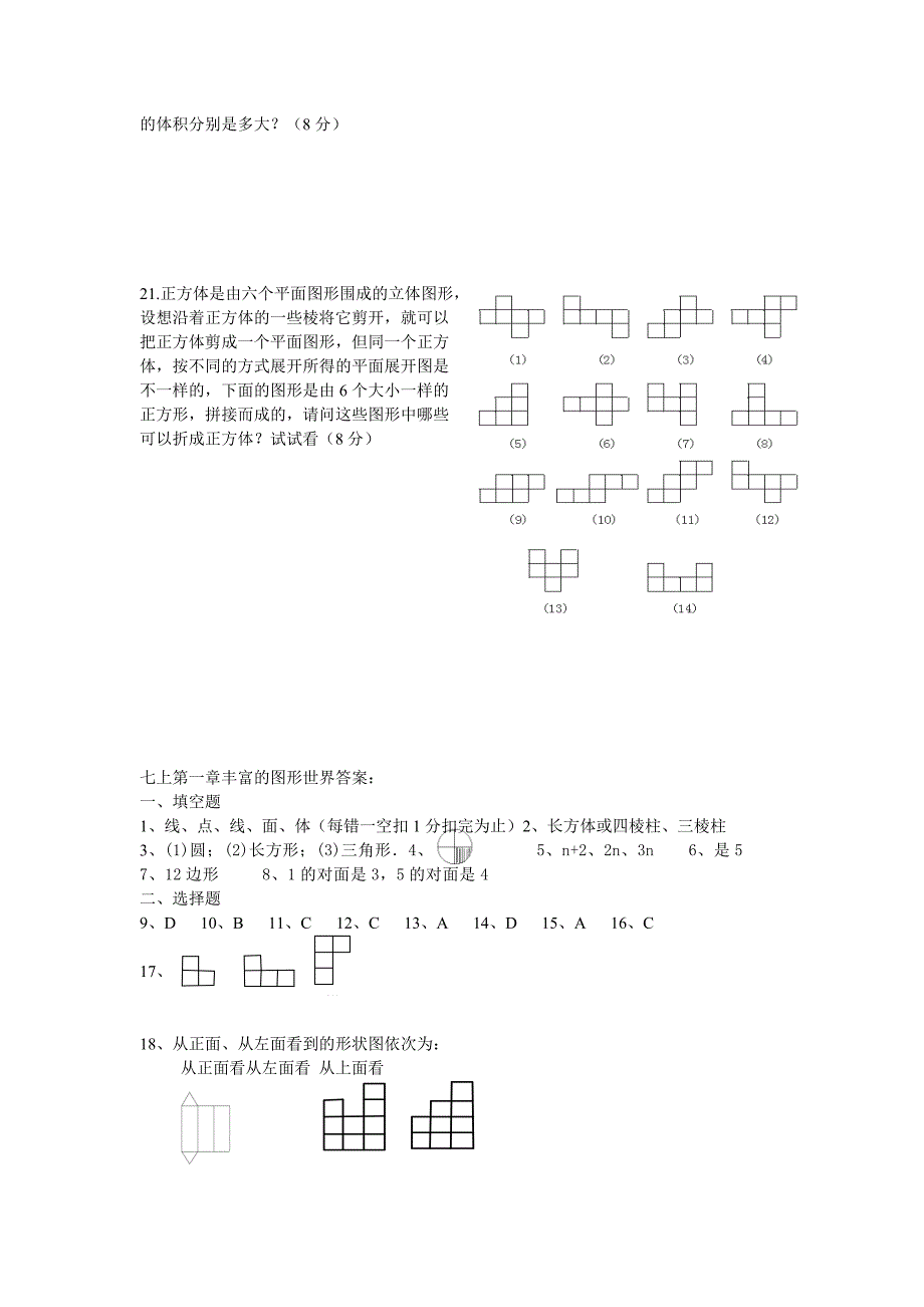 北师大版七年级上第一章丰富的图形世界综合测试题3含答案_第3页