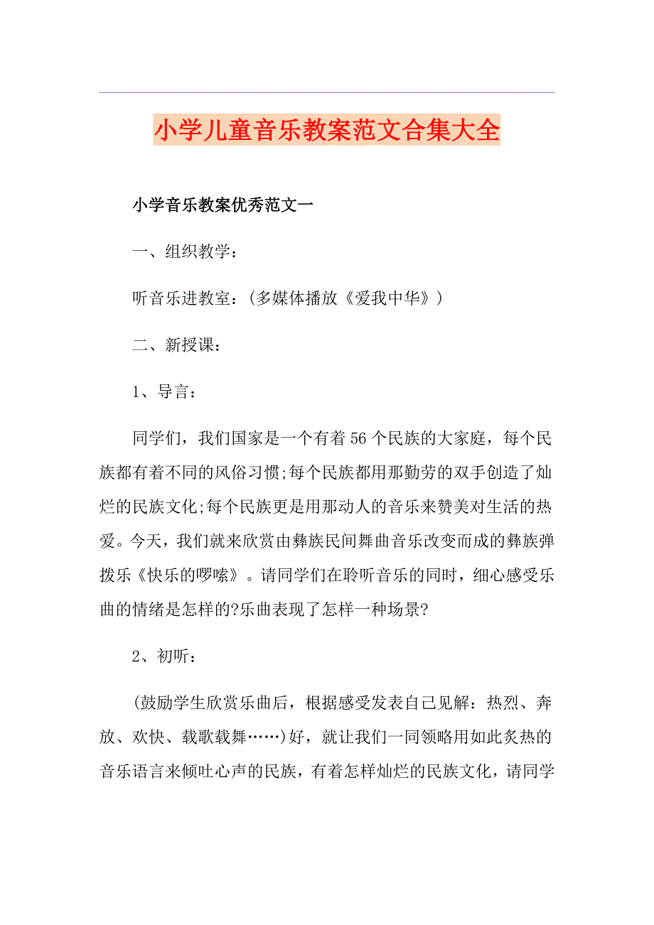 小学儿童音乐教案范文合集大全_第1页