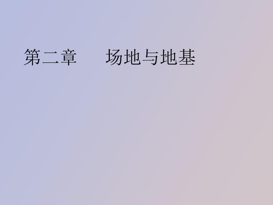 建筑结构抗震第二章场地与地基_第1页