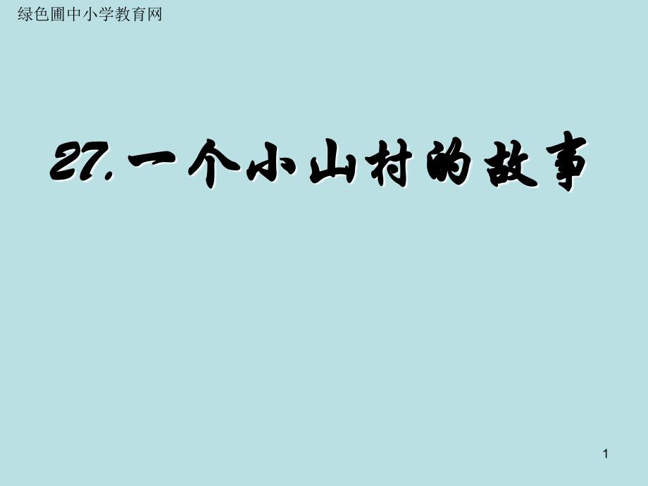 语文S版小学三年级上册语文一个小山村的故事_第1页