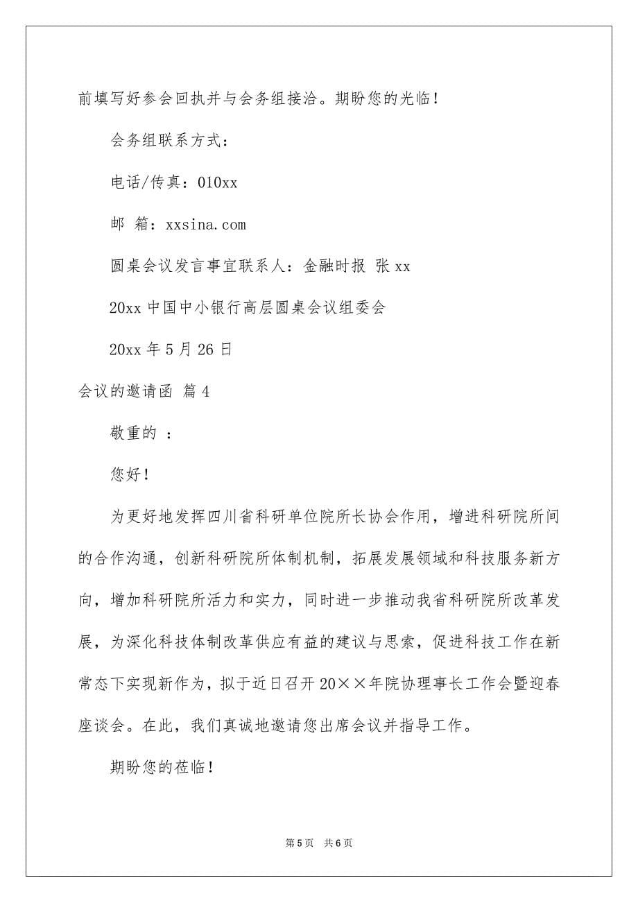 关于会议的邀请函锦集四篇_第5页