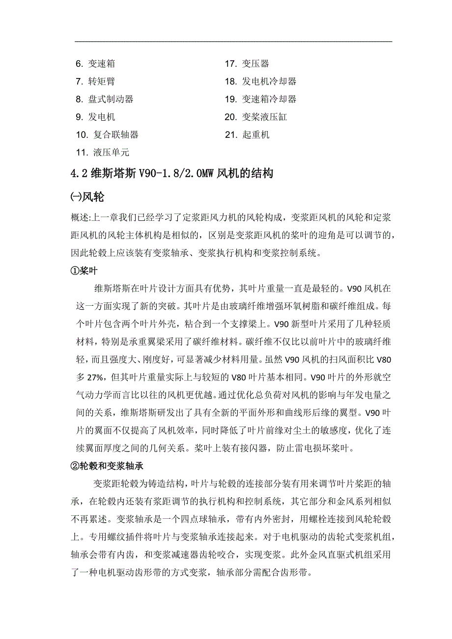 变浆距双馈型风力发电机组的结构和原理-訾恒编著_第4页