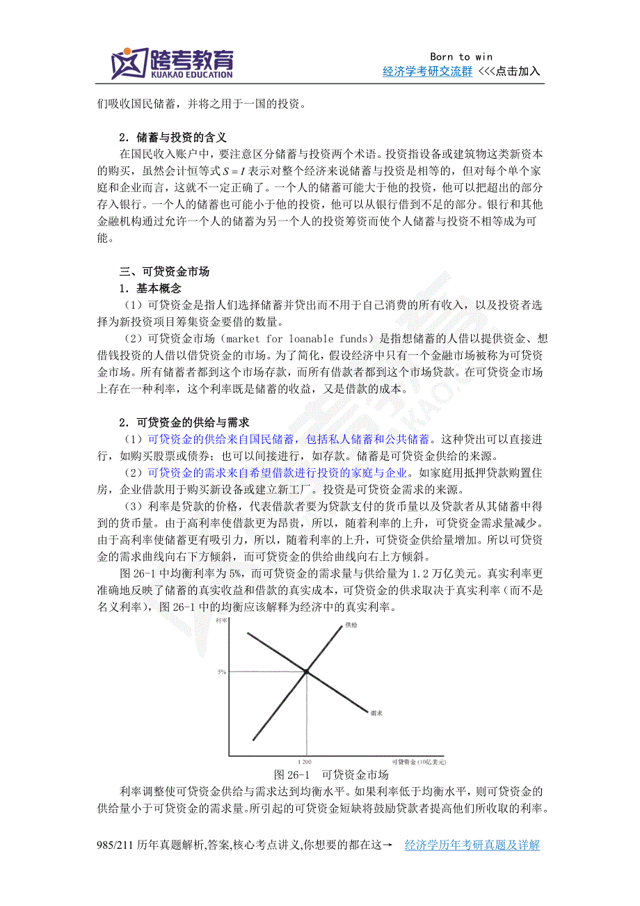 曼昆《经济学原理(宏观经济学分册)》(第6版)核心讲义(第26章储蓄、投资和金融体系)_第4页