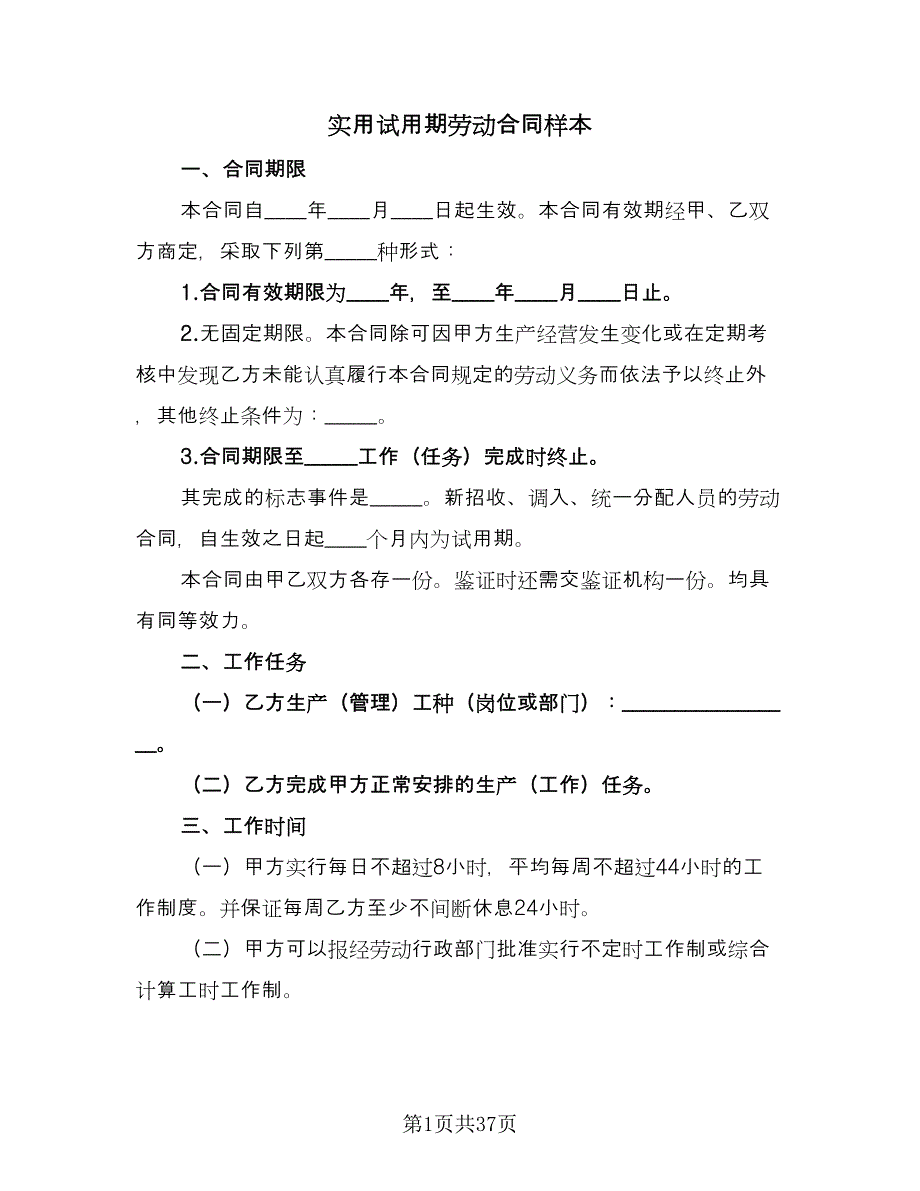 实用试用期劳动合同样本（7篇）_第1页