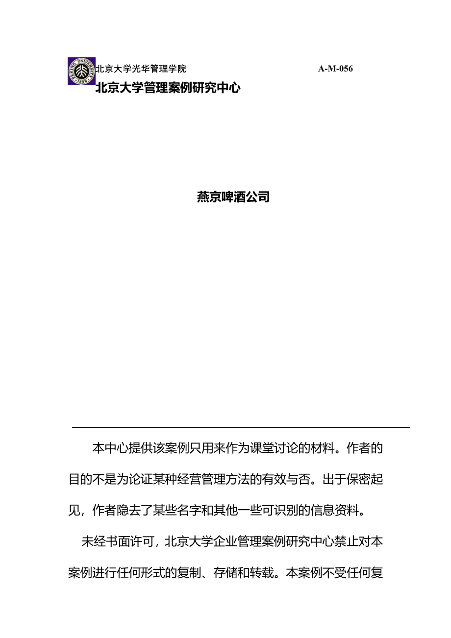 燕京啤酒公司经营战略案例分析(完整版)资料_第2页