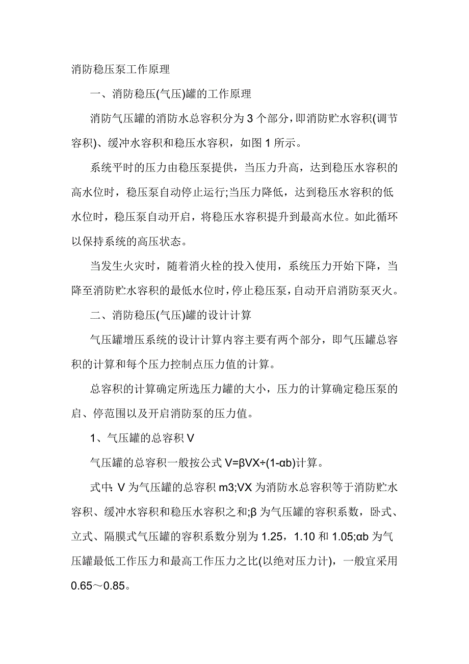 消防稳压泵、气压罐的设计计算_第1页