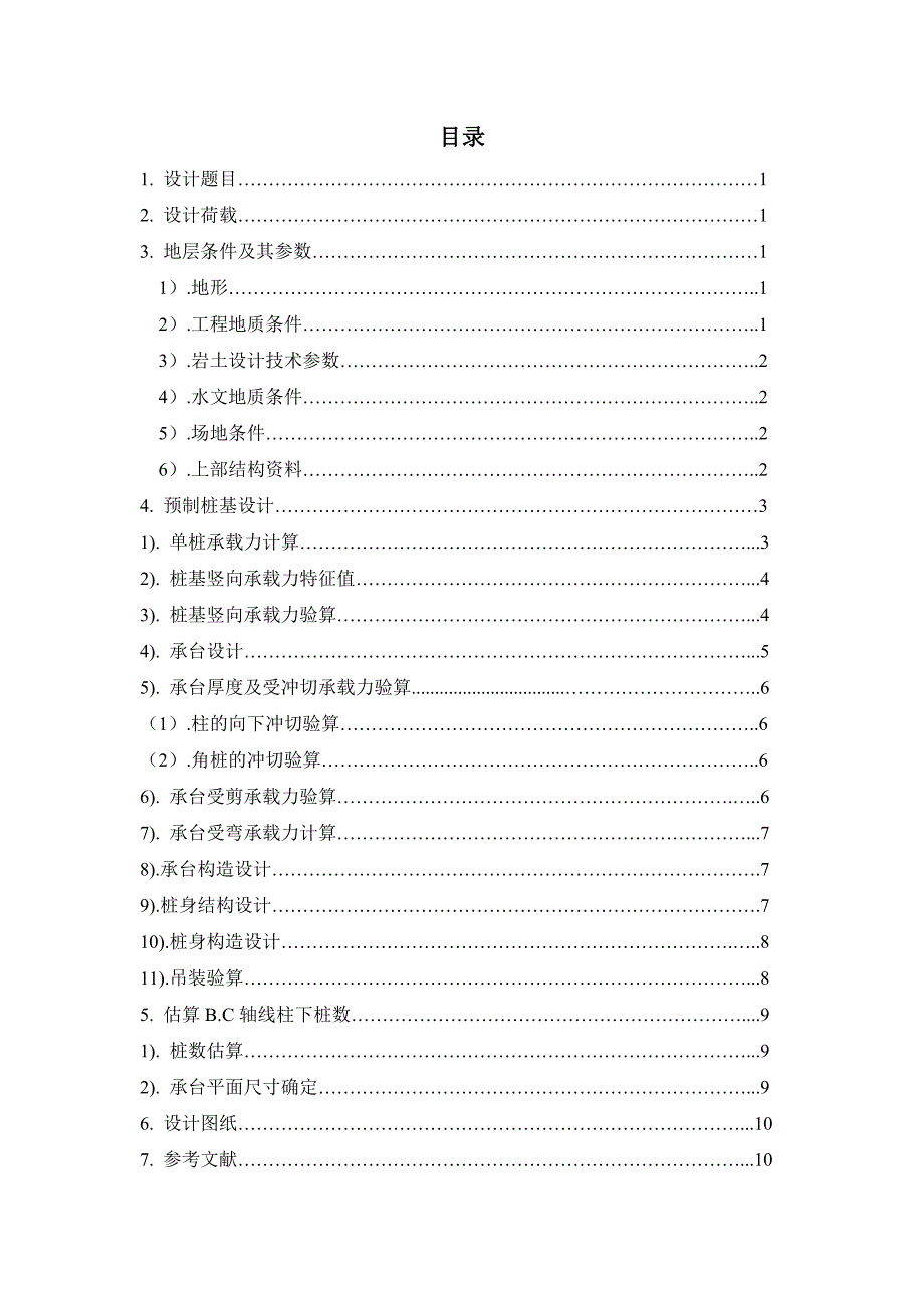 预制桩基础课程设计-框架结构桩基础设计_第1页