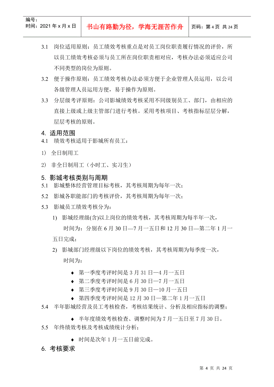 某知名电影院线公司影城绩效考核手册_第4页