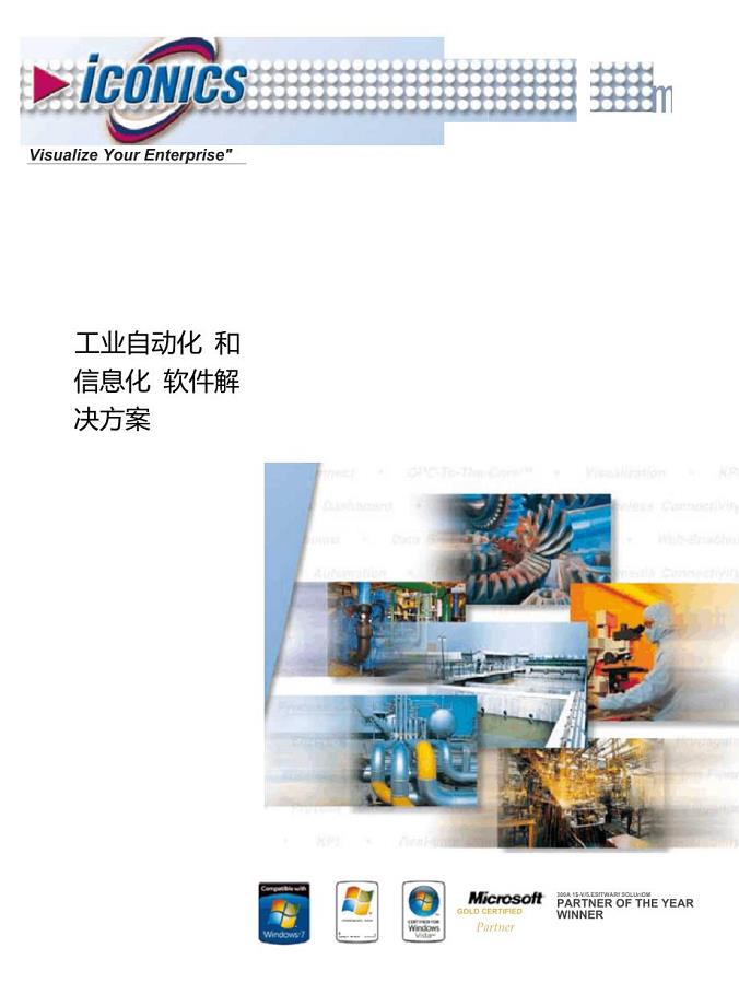 ICONICS+工业自动化和信息化软件解决方案2010版