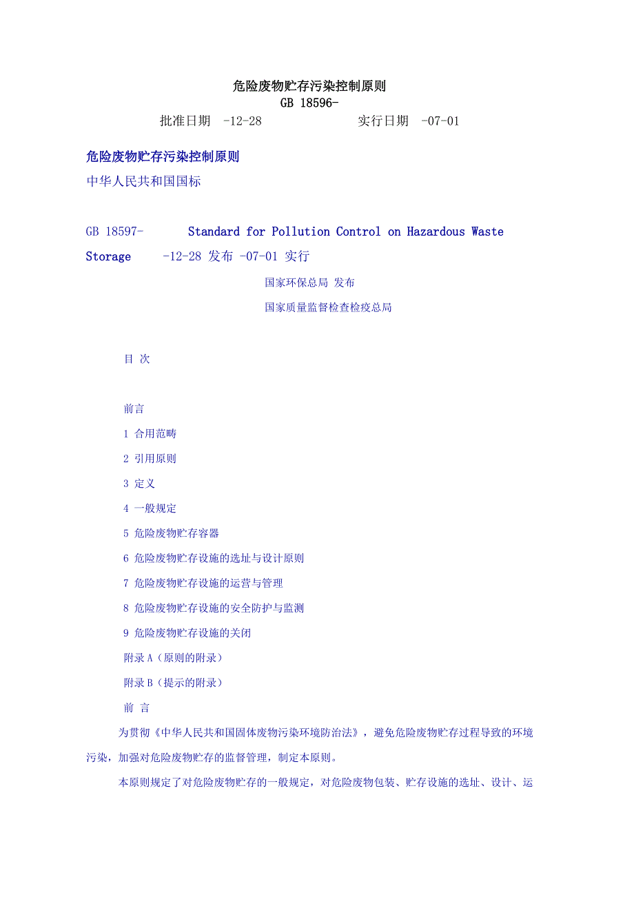 危险废物贮存污染控制标准_第1页