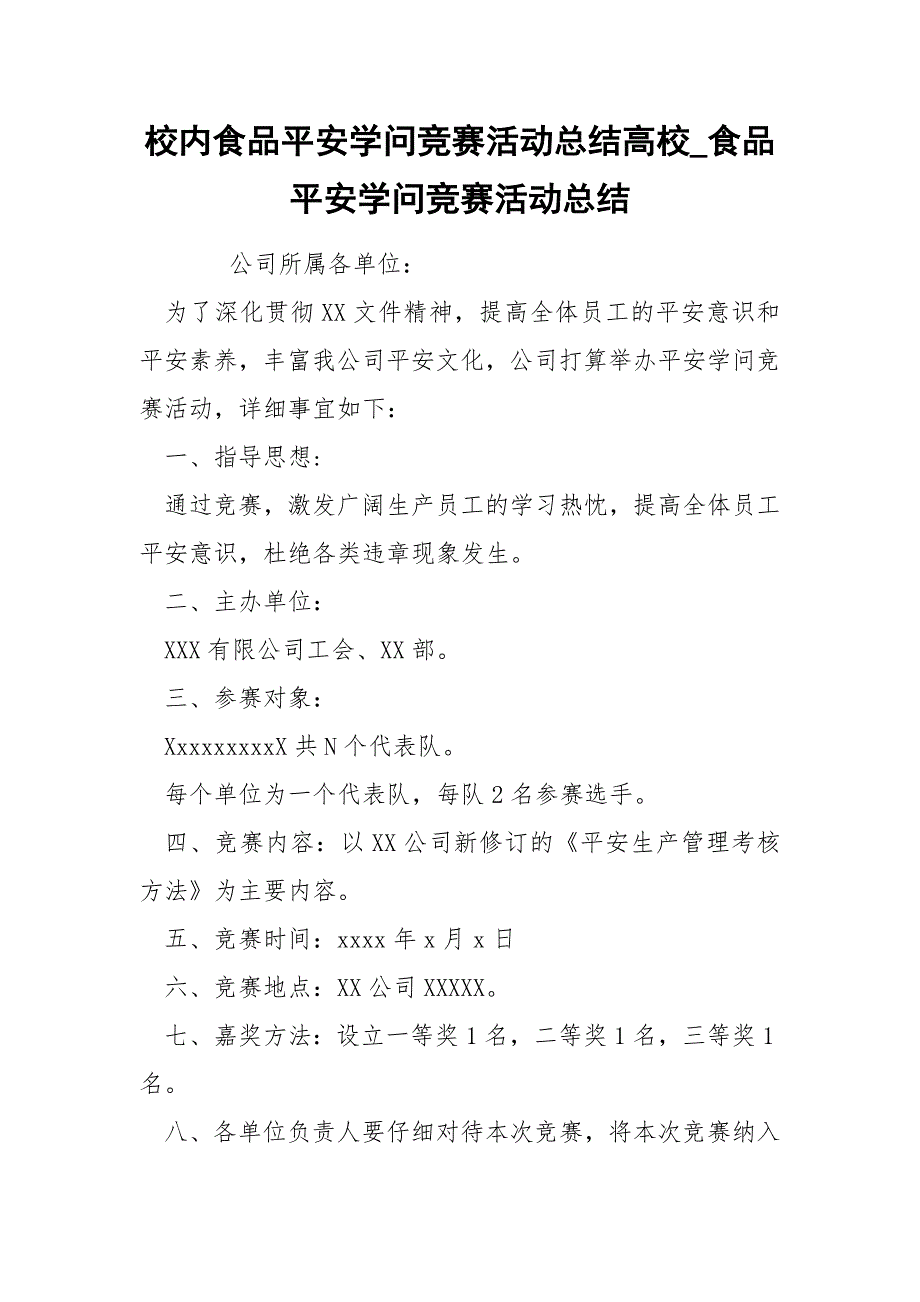 校内食品平安学问竞赛活动总结高校_第1页