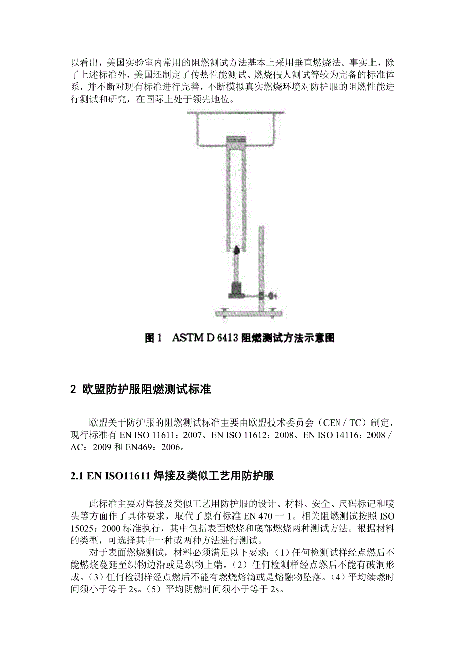 阻燃防护服测试标准的比较分析_第2页