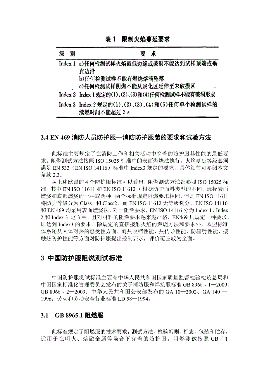 阻燃防护服测试标准的比较分析_第4页