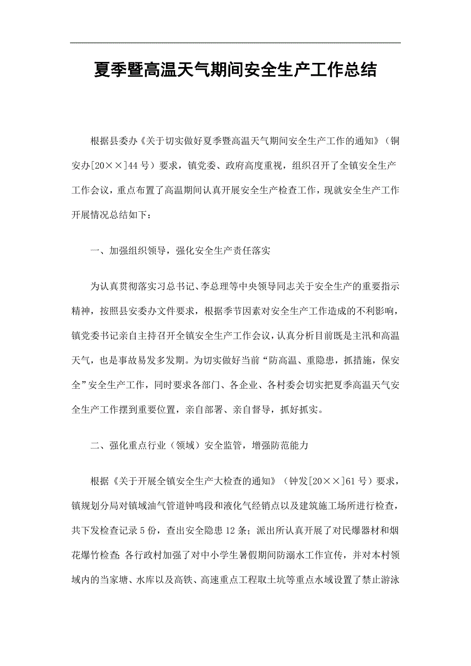 夏季暨高温天气期间安全生产工作总结精选_第1页