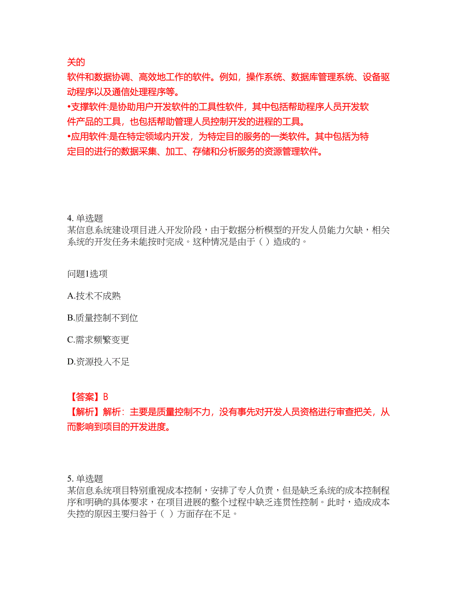 2022年软考-信息系统监理师考试题库（难点、易错点剖析）附答案有详解2_第3页