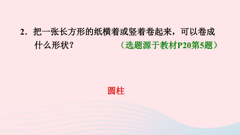 2022六年级数学下册3圆柱与圆锥1圆柱圆柱的认识习题课件新人教版_第3页