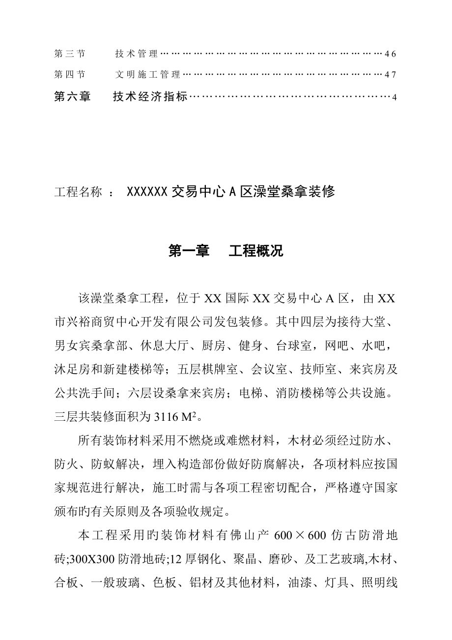 交易中心A区澡堂桑拿装修施工组织设计_第2页