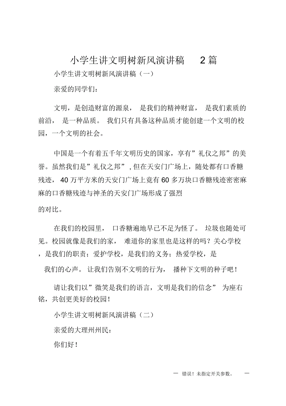 小学生讲文明树新风演讲稿2篇_第1页