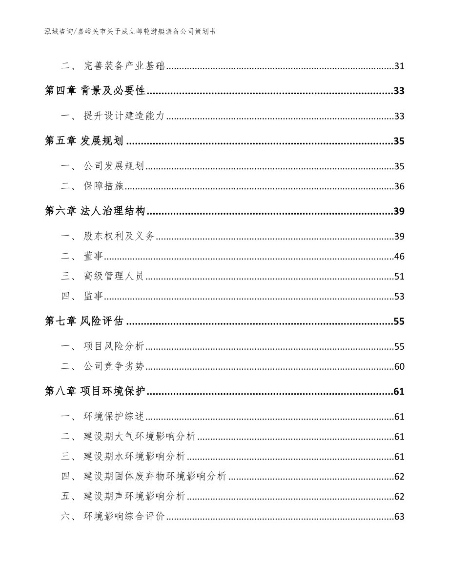 嘉峪关市关于成立邮轮游艇装备公司策划书_第3页