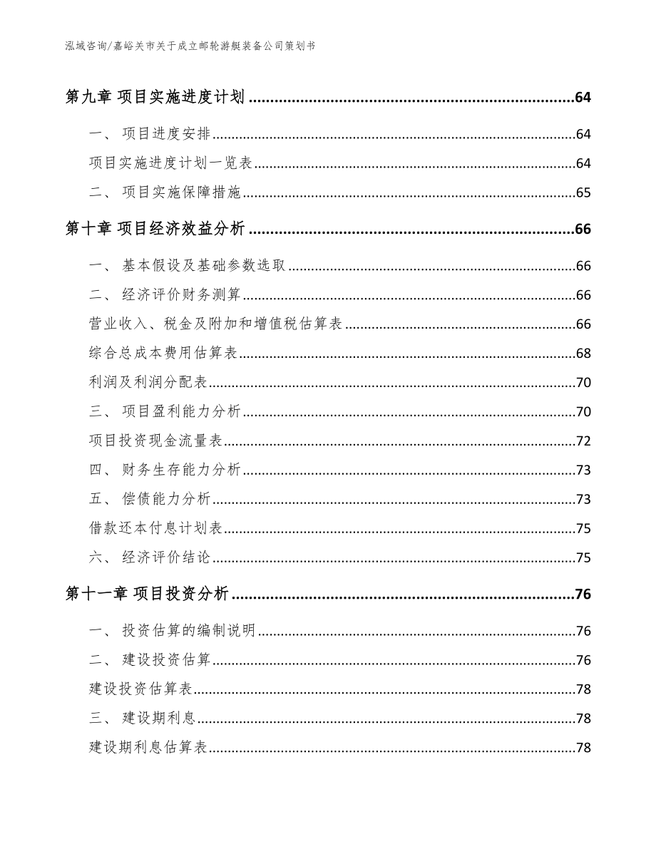 嘉峪关市关于成立邮轮游艇装备公司策划书_第4页