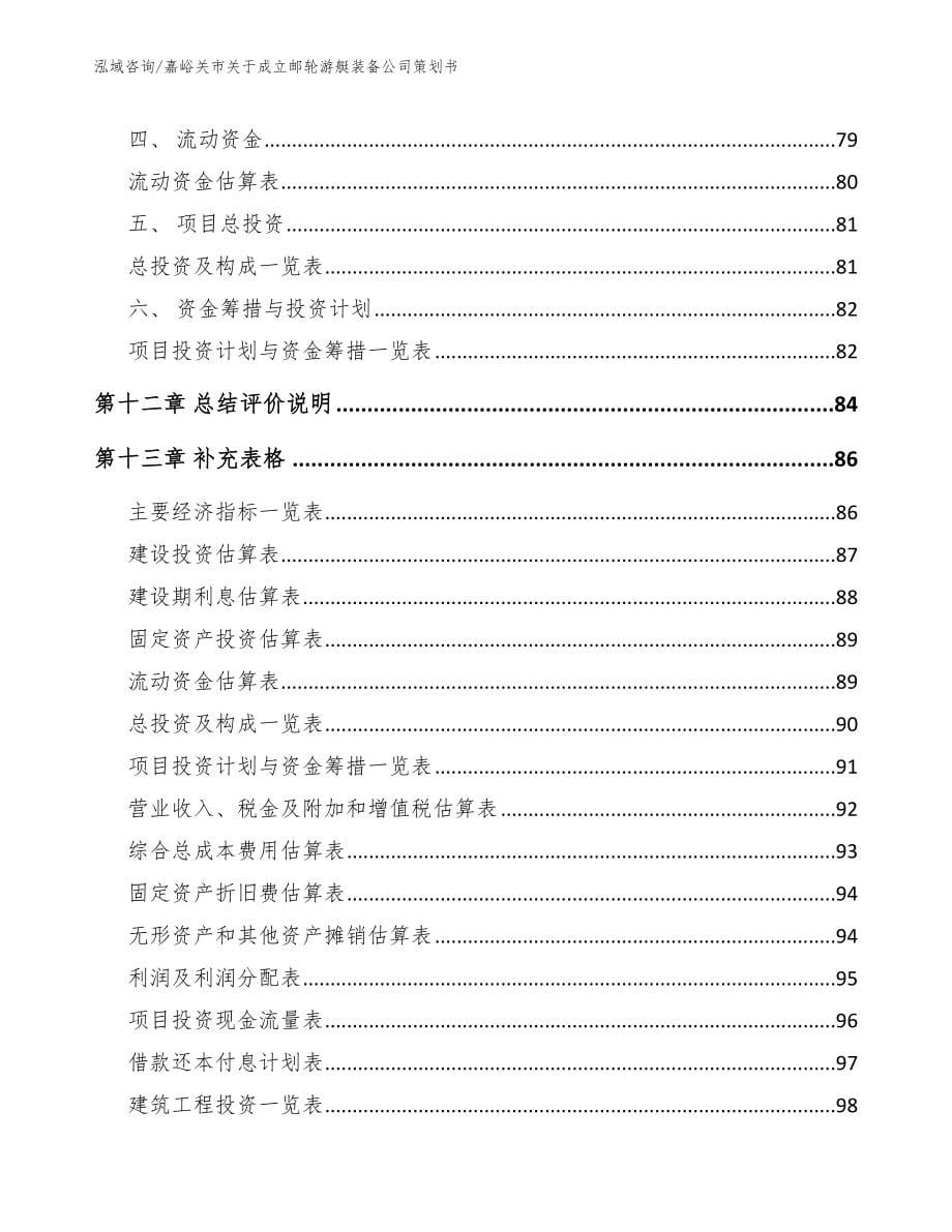 嘉峪关市关于成立邮轮游艇装备公司策划书_第5页