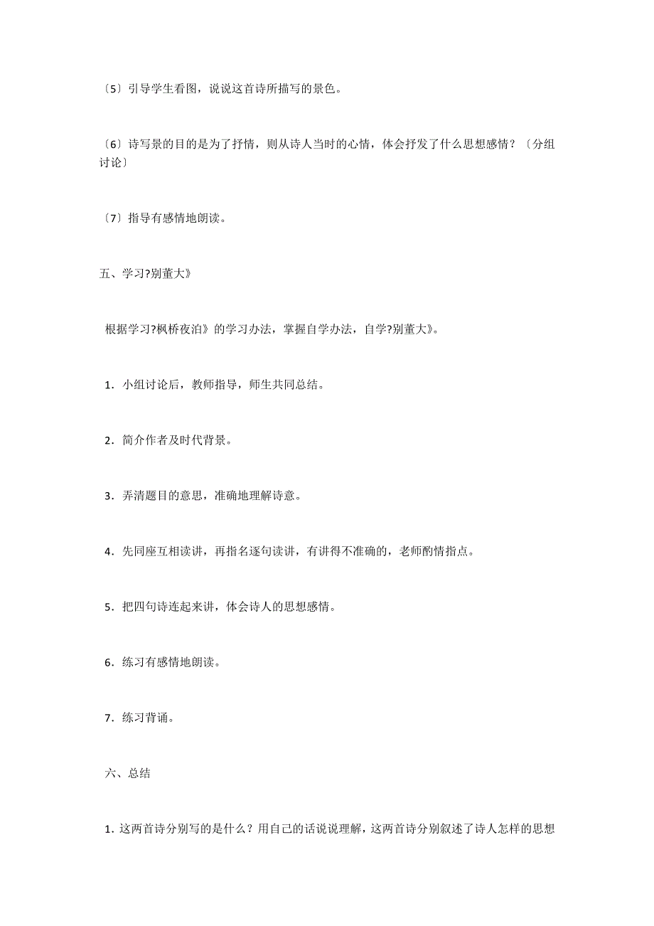 《语文教案－古诗三首(枫桥夜泊、别董大、暮江吟)》_第4页