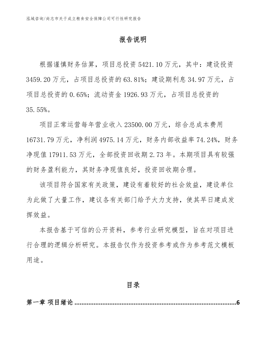 尚志市关于成立粮食安全保障公司可行性研究报告_模板范文_第1页