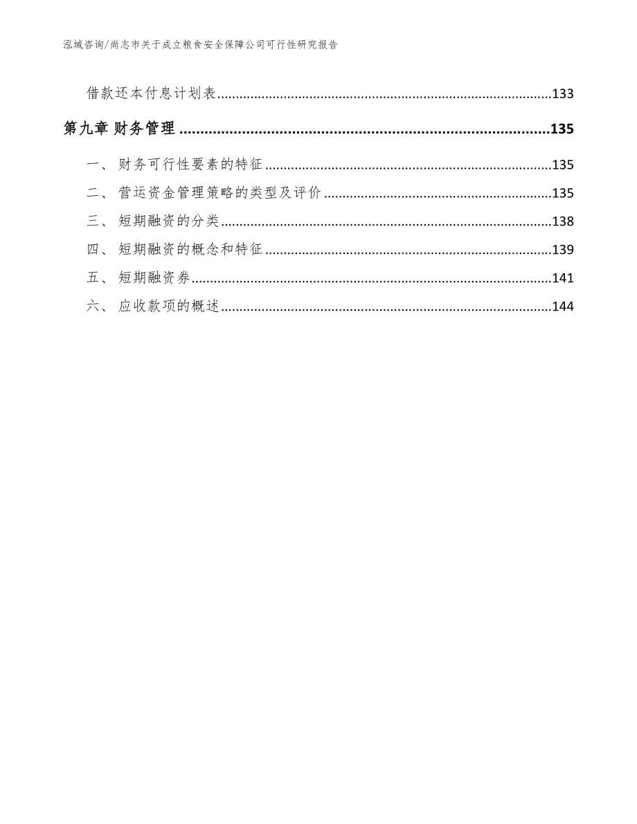 尚志市关于成立粮食安全保障公司可行性研究报告_模板范文_第5页