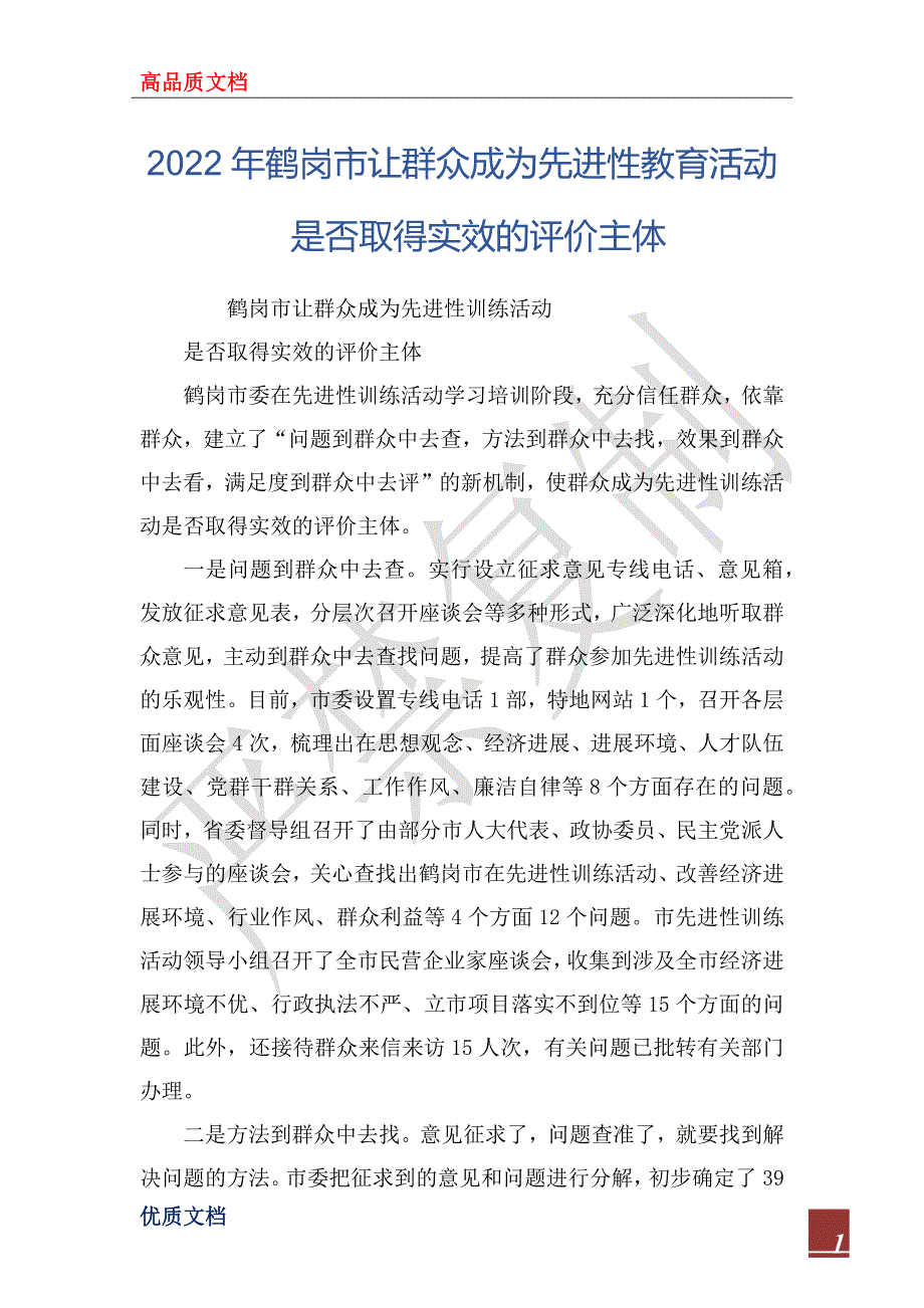 2022年鹤岗市让群众成为先进性教育活动是否取得实效的评价主体_第1页