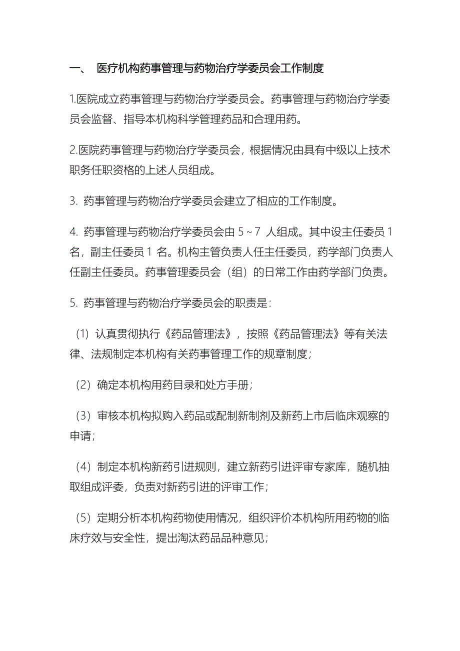 医院药事管理制度汇编_第1页