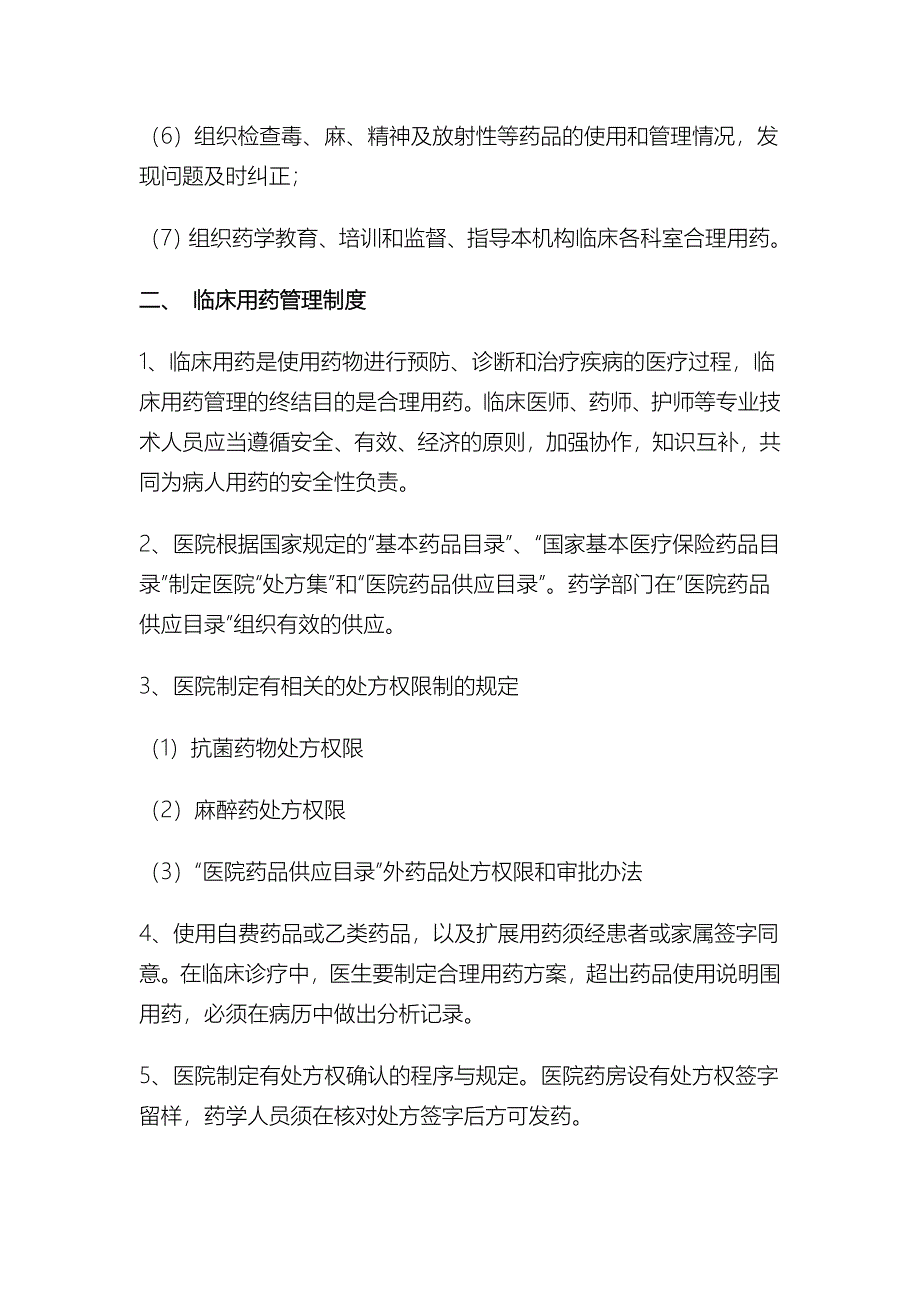 医院药事管理制度汇编_第2页