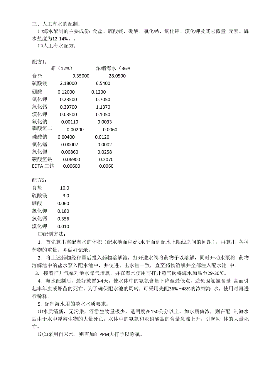人工海水的配制_第1页