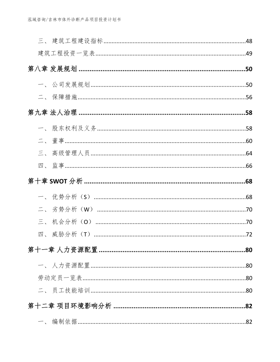 吉林市体外诊断产品项目投资计划书范文_第3页