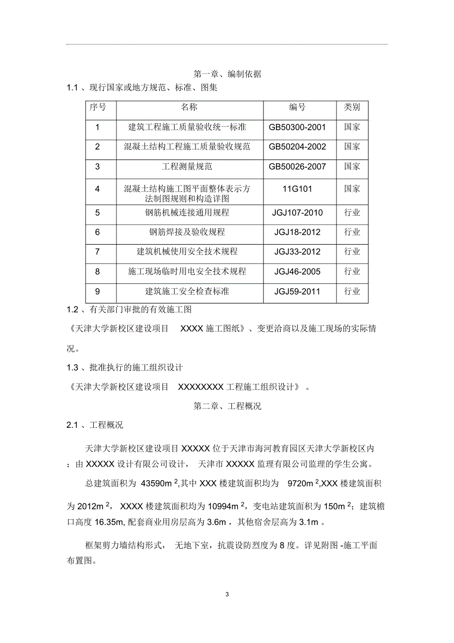 天津大学钢筋工程施工方案_第3页