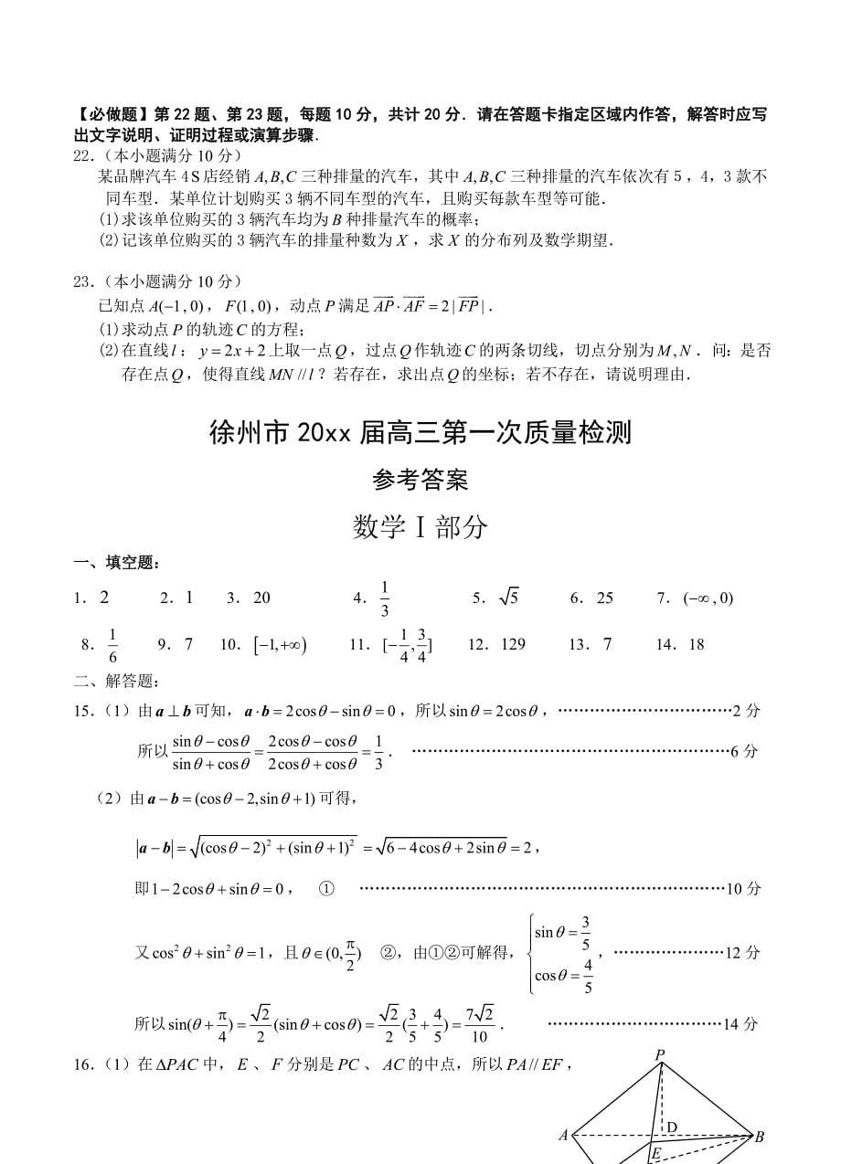 新编江苏省徐州市高三第一次质量检测数学试题含答案_第5页