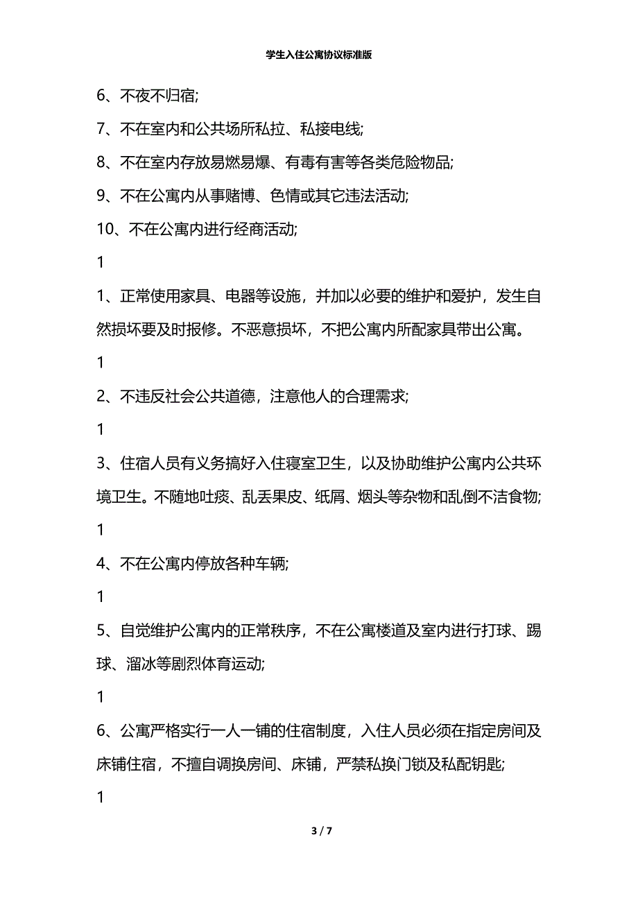 学生入住公寓协议标准版_第3页