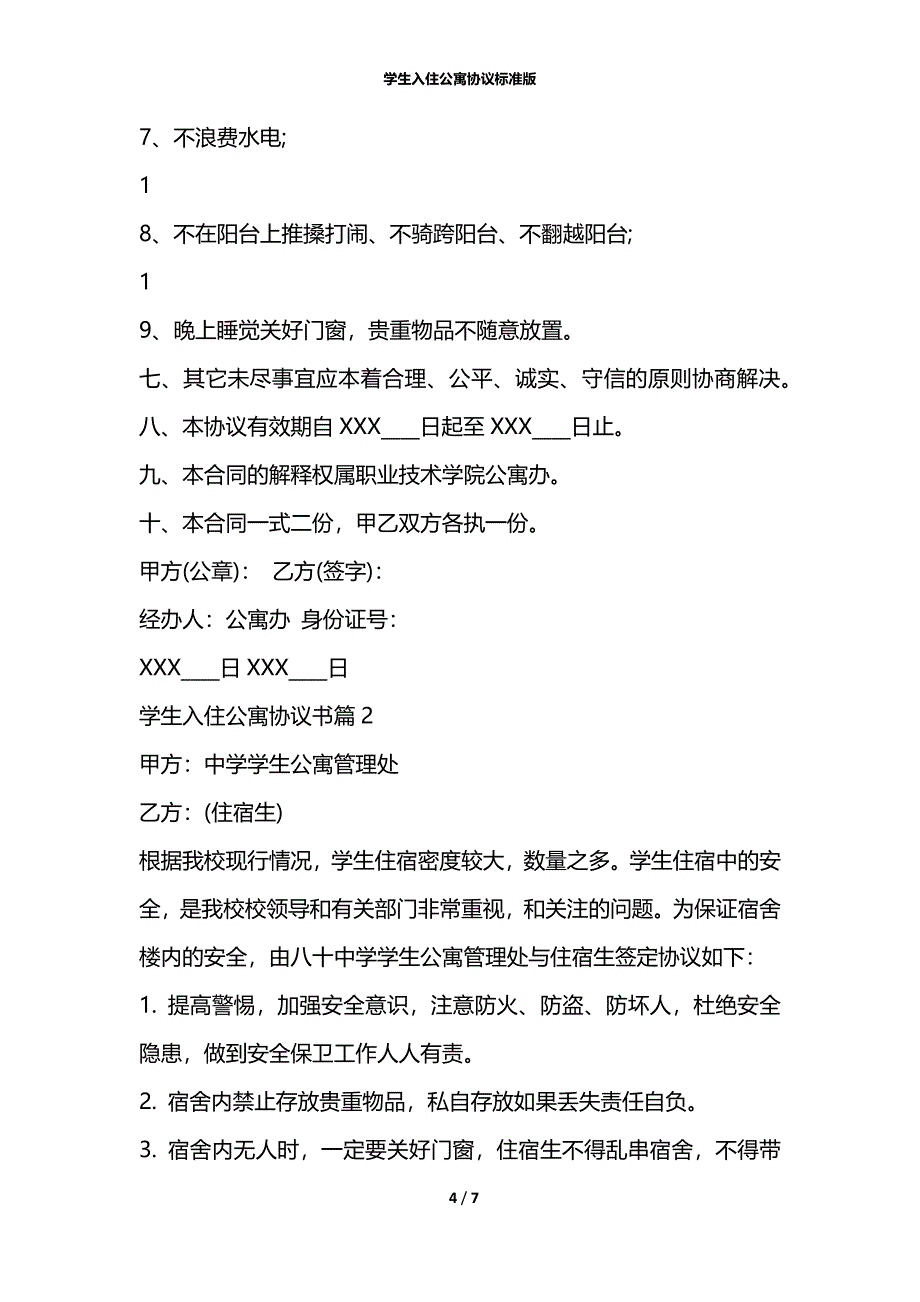 学生入住公寓协议标准版_第4页