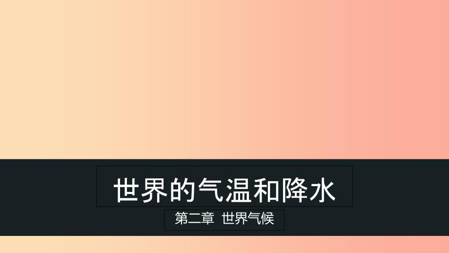 八年级地理上册2.1世界的气温和降水课件4中图版.ppt_第1页