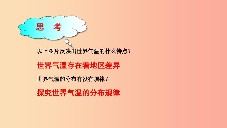 八年级地理上册2.1世界的气温和降水课件4中图版.ppt_第4页