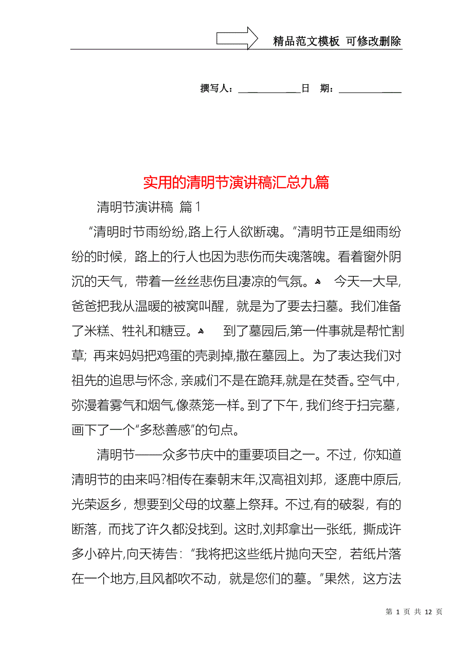 实用的清明节演讲稿汇总九篇_第1页