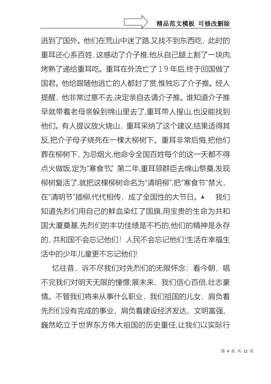 实用的清明节演讲稿汇总九篇_第4页