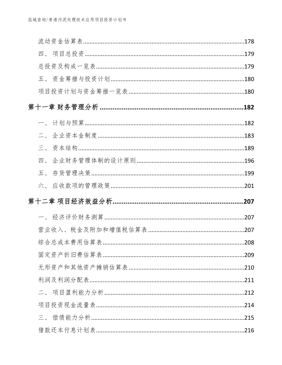 贵港污泥处理技术应用项目投资计划书（范文）_第4页