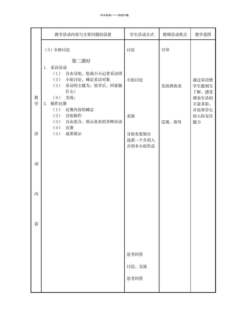 2023年苏教版一年级品德与生活上册精品讲义下课了放学啦_第2页