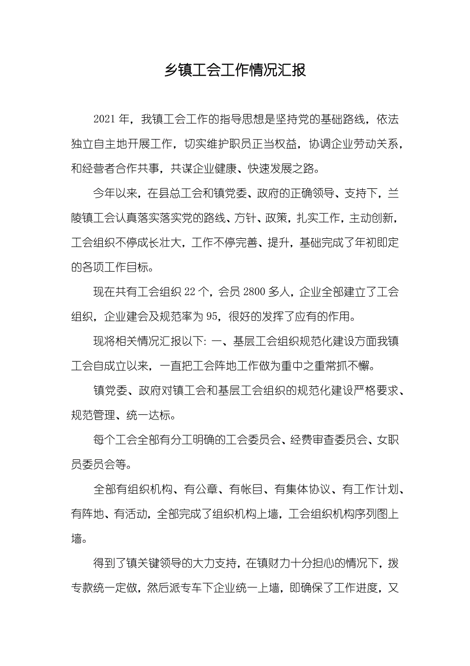 乡镇工会工作情况汇报_第1页