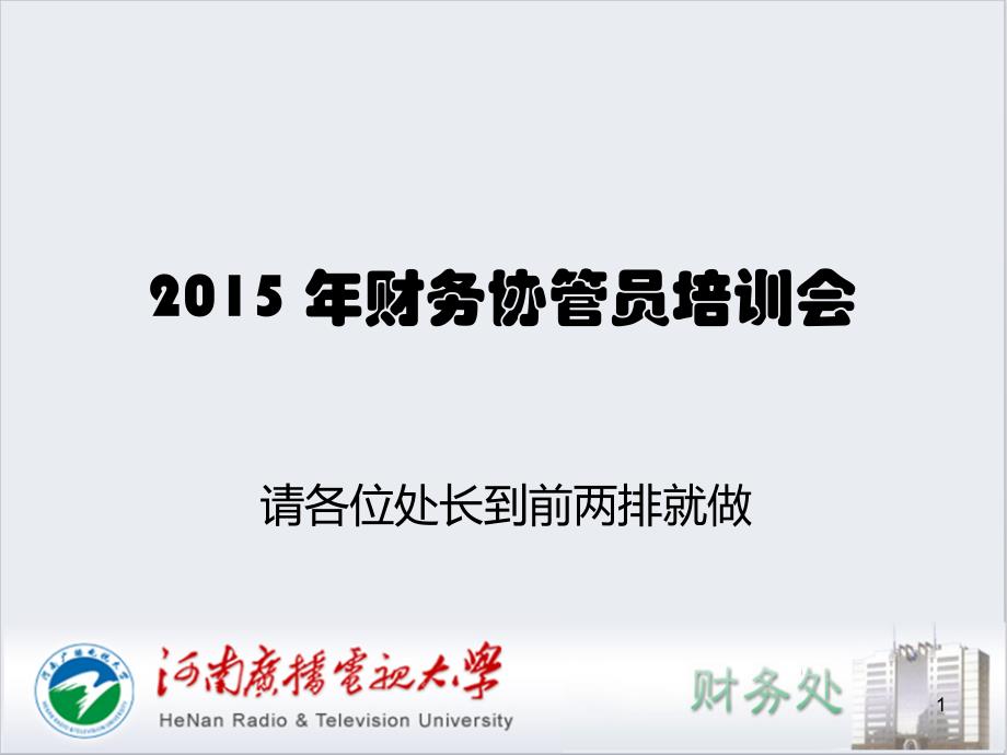 河南广播电视大学郑州信息科技职业学院财务协管员_第1页